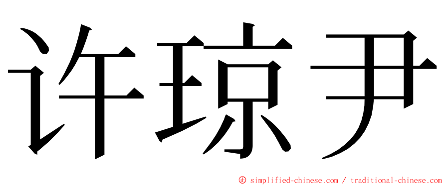 许琼尹 ming font