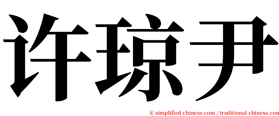 许琼尹 serif font