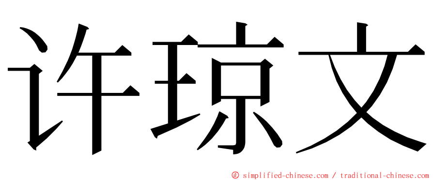 许琼文 ming font