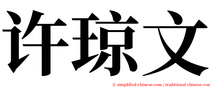 许琼文 serif font
