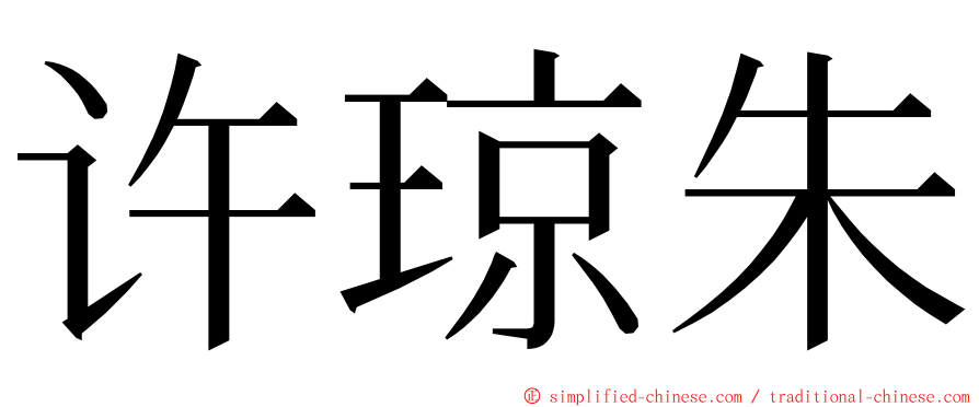 许琼朱 ming font