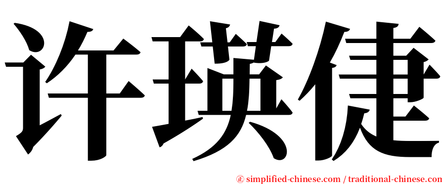 许瑛倢 serif font