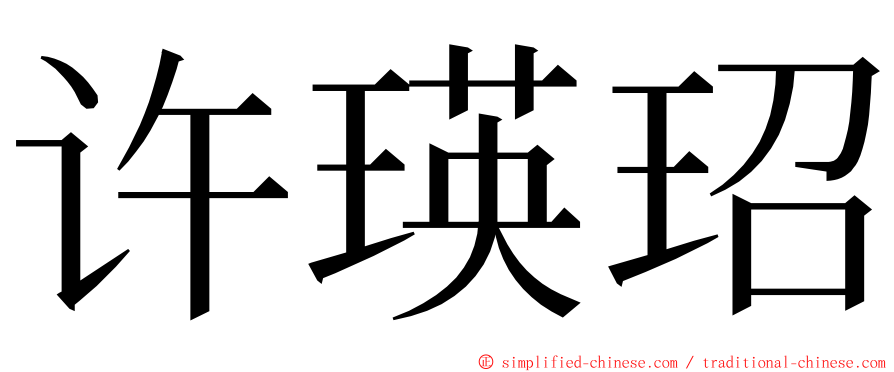 许瑛玿 ming font