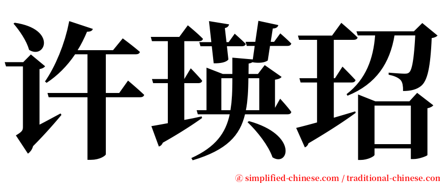 许瑛玿 serif font