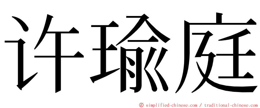 许瑜庭 ming font