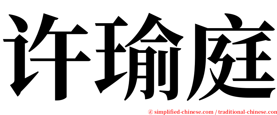 许瑜庭 serif font