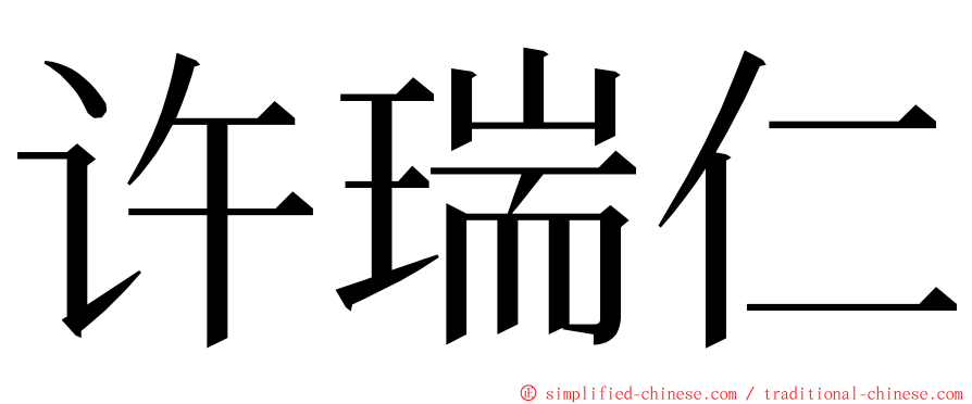 许瑞仁 ming font