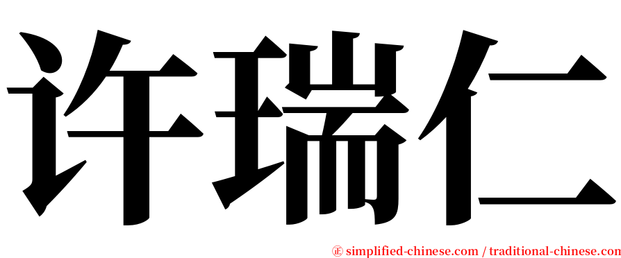 许瑞仁 serif font