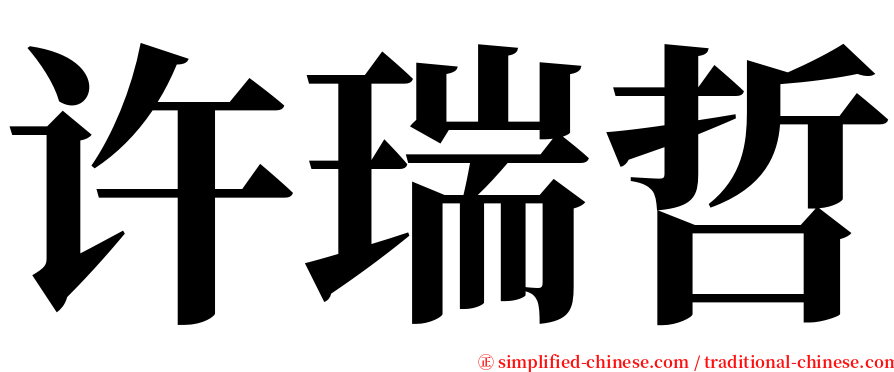 许瑞哲 serif font
