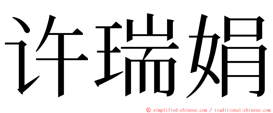 许瑞娟 ming font