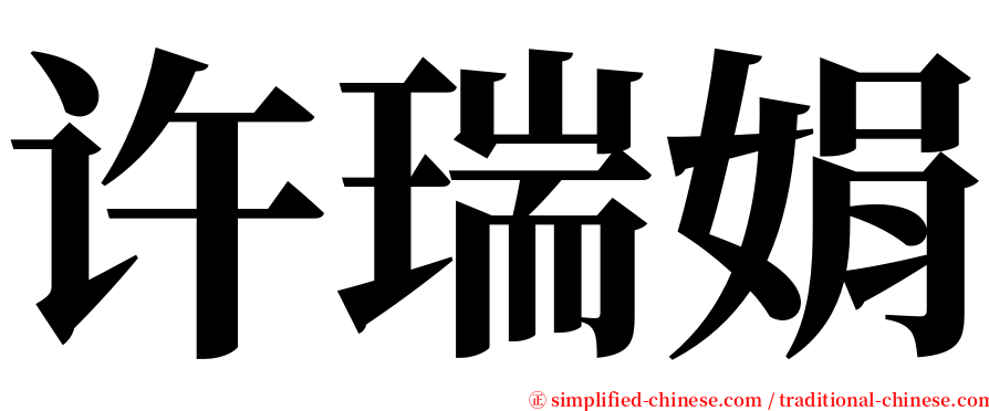 许瑞娟 serif font