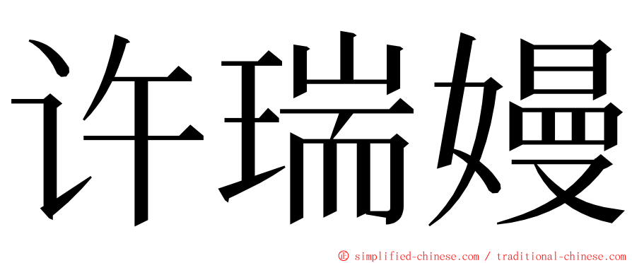 许瑞嫚 ming font