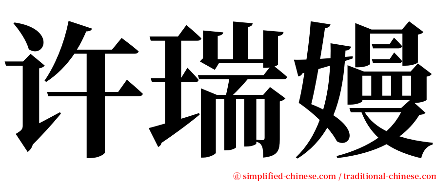 许瑞嫚 serif font