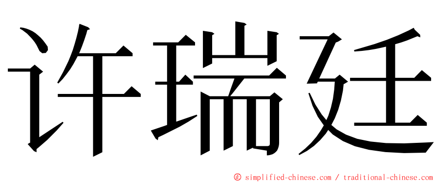 许瑞廷 ming font