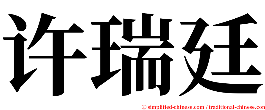 许瑞廷 serif font