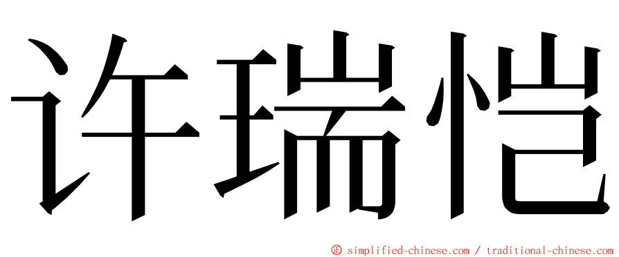 许瑞恺 ming font