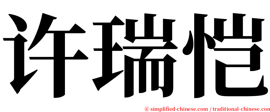 许瑞恺 serif font