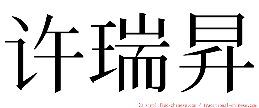 许瑞昇 ming font