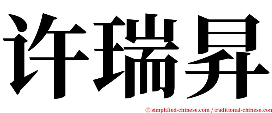 许瑞昇 serif font