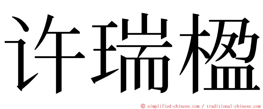 许瑞楹 ming font