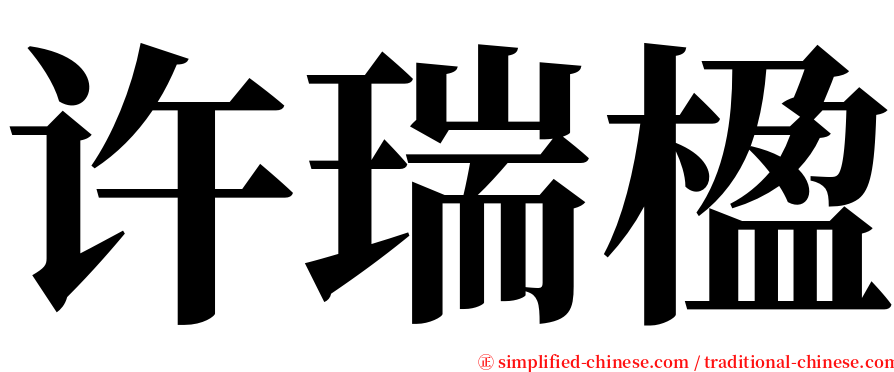 许瑞楹 serif font