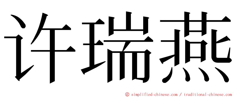 许瑞燕 ming font