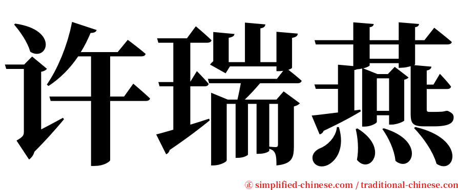 许瑞燕 serif font