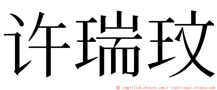 许瑞玟 ming font