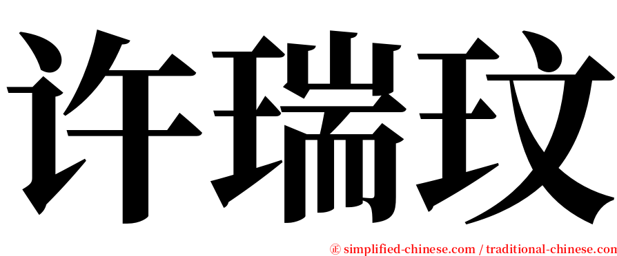 许瑞玟 serif font