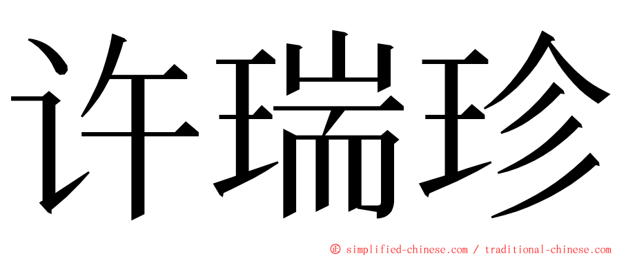 许瑞珍 ming font