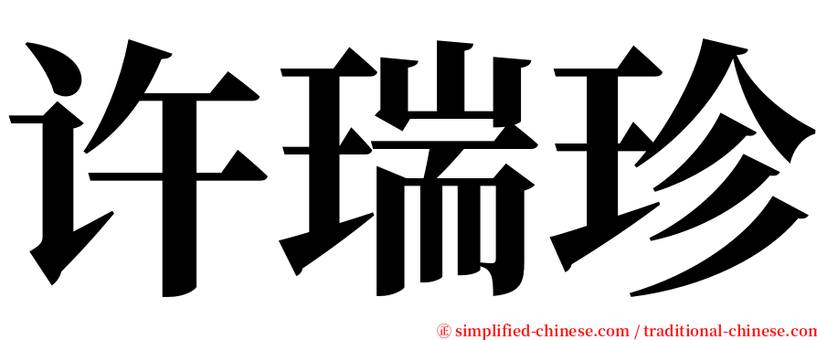 许瑞珍 serif font