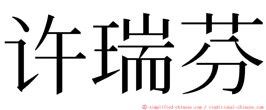 许瑞芬 ming font