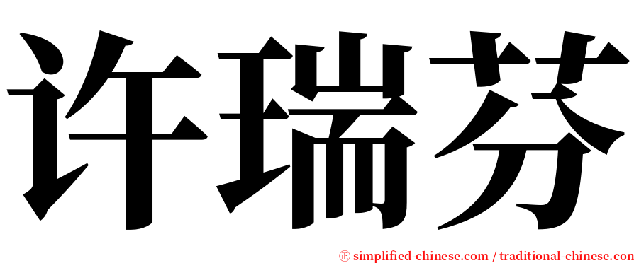 许瑞芬 serif font