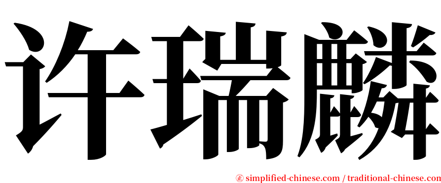 许瑞麟 serif font