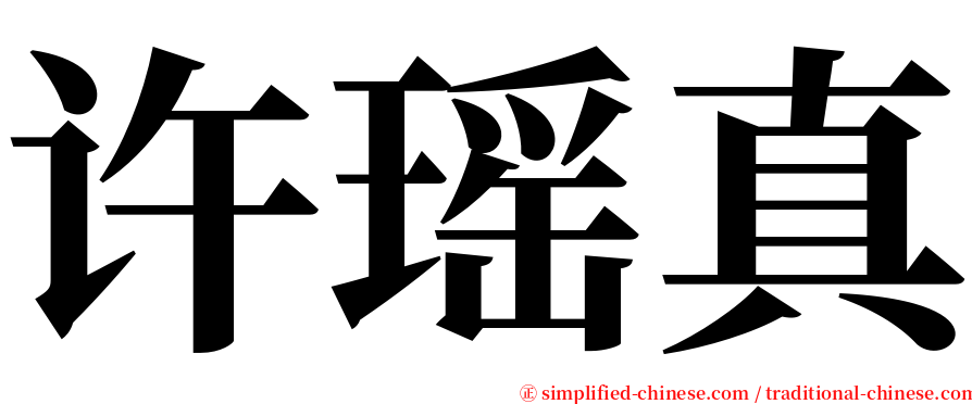 许瑶真 serif font