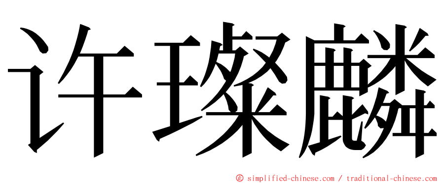 许璨麟 ming font