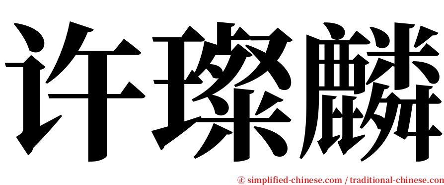 许璨麟 serif font