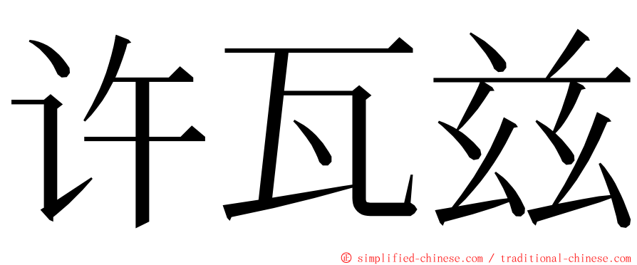 许瓦兹 ming font