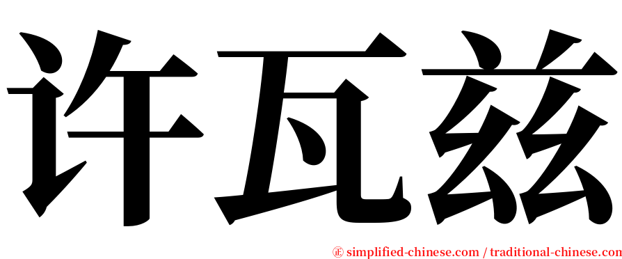 许瓦兹 serif font