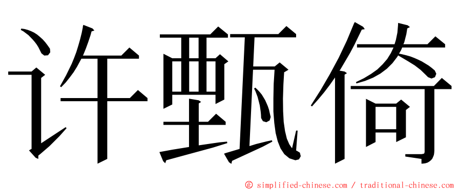 许甄倚 ming font
