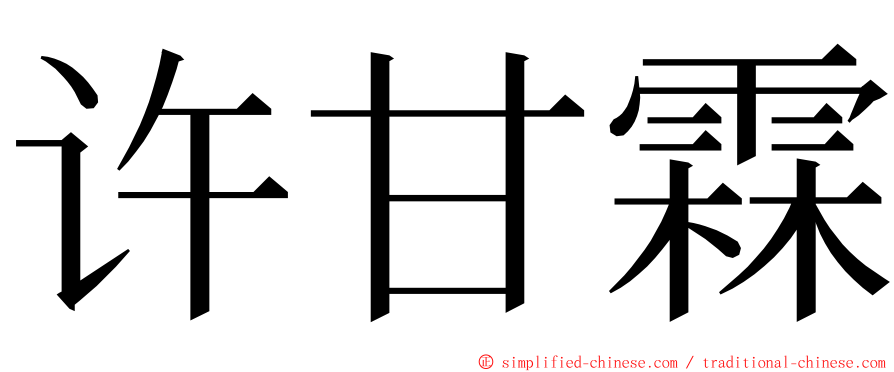 许甘霖 ming font