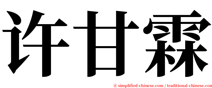 许甘霖 serif font