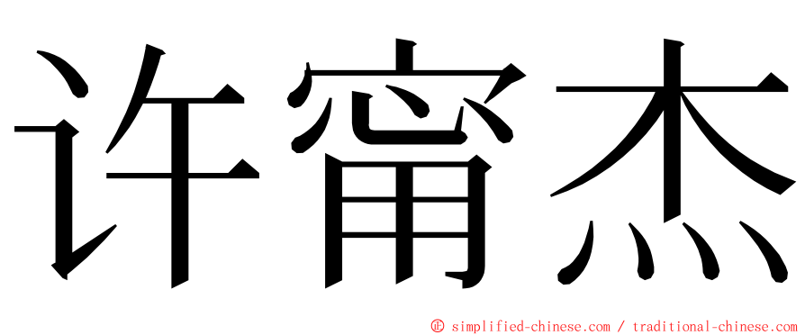 许甯杰 ming font