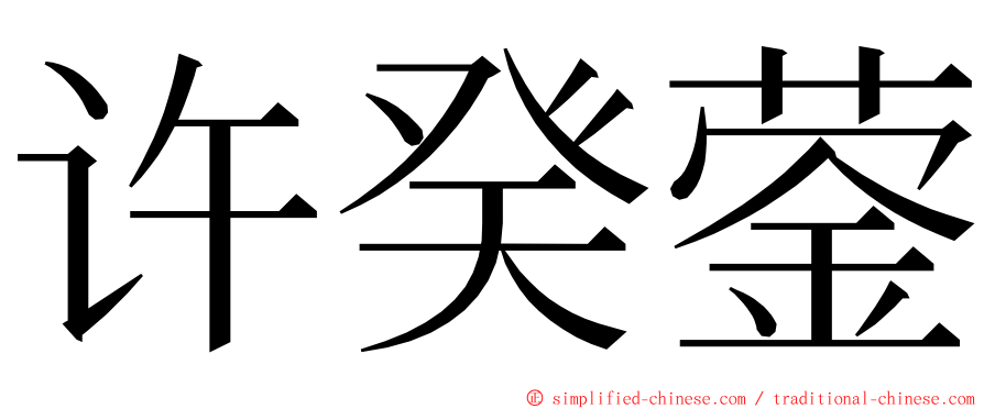 许癸蓥 ming font