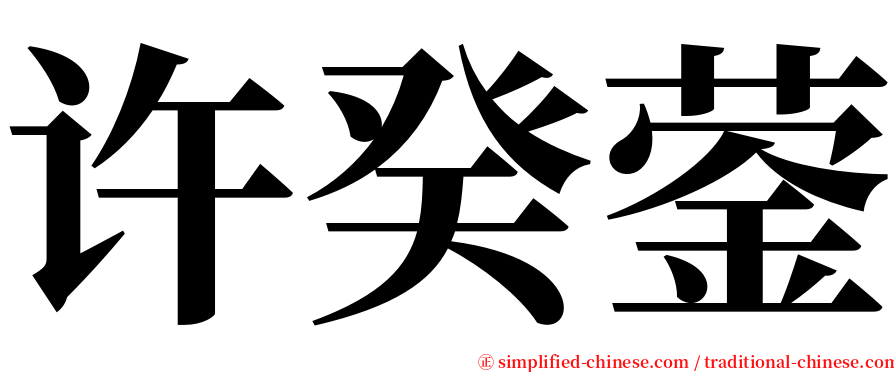 许癸蓥 serif font