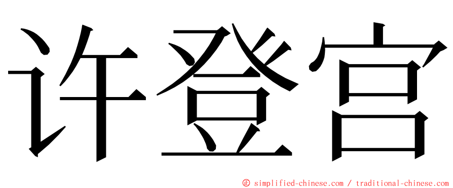 许登宫 ming font