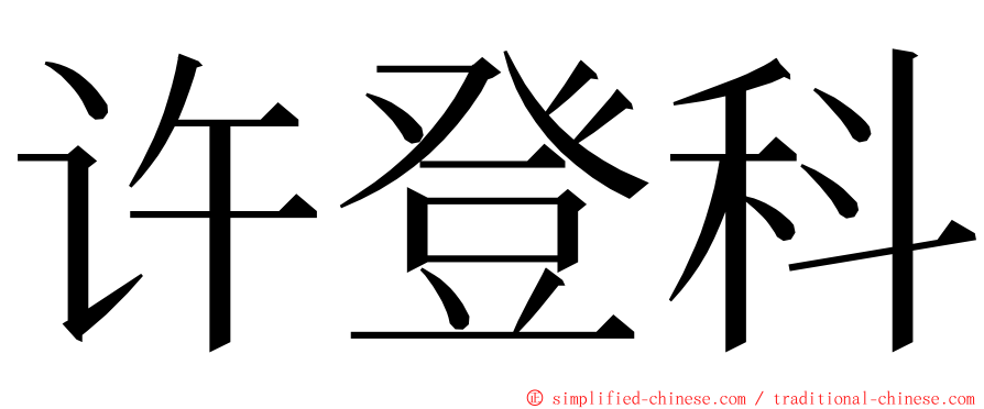 许登科 ming font