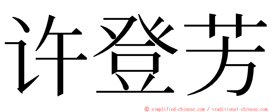 许登芳 ming font