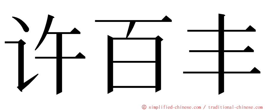 许百丰 ming font