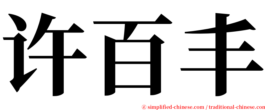 许百丰 serif font